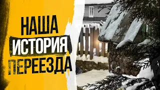 Где лучше жить: в городе или деревне / История о том, как мы переезжали в деревню / Жизнь в деревне