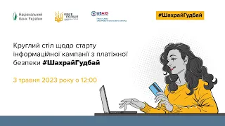 Круглий стіл щодо старту інформаційної кампанії #ШахрайГудбай