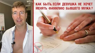 Как быть, если девушка не хочет менять фамилию бывшего мужа?