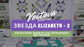 Звезда Elizabeth | Урок 2 | Лоскутное одеяло без бумажных паттернов