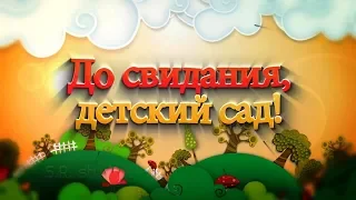 Спасибо за любовь (Воспитателям от родителей) - муз. сл. и демо - исполнение Л. Горцуевой