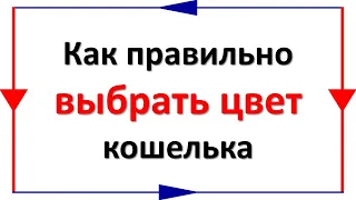 На что нужно обратить внимание при выборе цвета кошелька