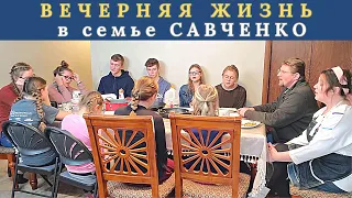 Вечерняя жизнь в семье Савченко