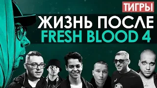 ЧТО БУДЕТ ПОСЛЕ ФИНАЛА? [УЧАСТНИКИ VERSUS FRESH BLOOD 4 ПОСЛЕ ПРОЕКТА | Парагрин | Браги]