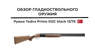 Ружье Tedna Prime S12C black 12/76