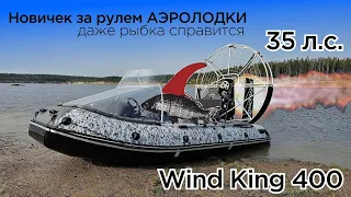 Первый раз за рулем | Аэролодка WIND KING 400 - 35 сил LONCIN | Большой обзор