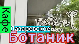 Кафе "Ботаник". Лазаревское-2024.