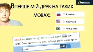 Метод сліпого друку застосовую на нових для мене мов!)