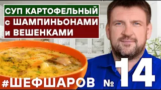 КАРТОФЕЛЬНЫЙ СУП С ШАМПИНЬОНАМИ И ВЕШЕНКАМИ готовит Алексей Шаров. #алексейшаров #шефшаров #500супов