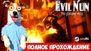 Новая Монашка ► Побег через дверь  🔴 Evil Nun: The Broken Mask