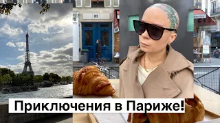 Париж сентябрь 2019: Неделя Моды. Шопинг: BOTTEGA VENETA, PRADA, LOUIS VUITTON. Завтраки