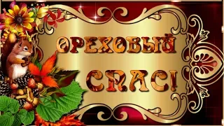 🌿 🌰🍁Ореховый Спас. 🌿 🌰🍁Хлебный Спас🍁🌰🌿Роскошные Поздравления с Ореховым Спасом🌿 🌰🍁