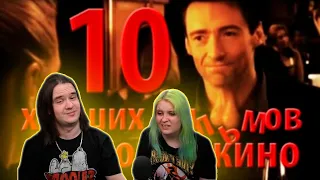 10 худших фильмов в истории кино | РЕАКЦИЯ НА @kinomiraru |