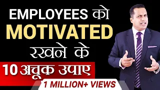 Employees को Motivated रखने के 10 अचूक उपाय | Dr Vivek Bindra