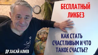 Бесплатный Ликбез. Как стать счастливым и что такое счастье? Dr Hasai Aliev MD. The method "Key