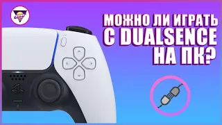 КАК ПОДКЛЮЧИТЬ ГЕЙМПАД С PS5 (DUALSENCE) К ПК | DUALSENCE НА ПК | Руководства и Гайды