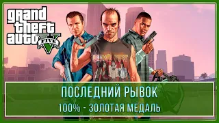 GTA 5 | Миссия № 75 - Последний рывок (Концовка 3) (100% - Золотая медаль)