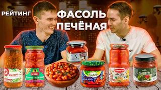 Обзор ФАСОЛИ. Печеная фасоль. БОБЫ УБИЙЦЫ [Рейтинг Вслепую]