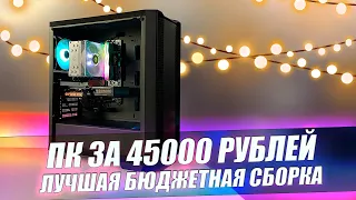 СОБРАЛ ТОПОВЫЙ ИГРОВОЙ ПК ЗА 45000 РУБЛЕЙ / ЛУЧШАЯ БЮДЖЕТНАЯ СБОРКА ЗА 45К ДЛЯ ИГР