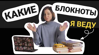 Блокноты, которые я веду