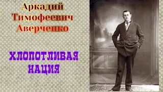 Хлопотливая нация. Аркадий Аверченко. Аудиокнига 🎧📚