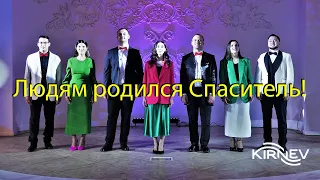 Семья Кирнев - ЛЮДЯМ РОДИЛСЯ СПАСИТЕЛЬ (Новый Год 2022)