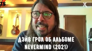 Дэйв Грол об альбоме Nevermind (2021)