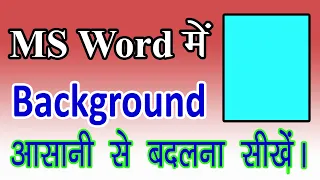 Ms Word Me Background Kaise Change Kare ! How To Change Background in MS Word ! Aman Raja Official !