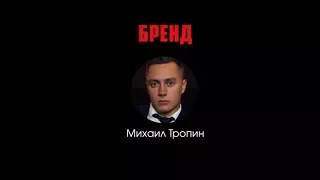 Бренд. “250000 рублей на бизнесе по доставке цветов”. Михаил Тропин