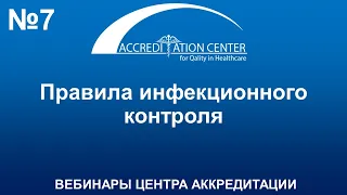 Правила инфекционного контроля