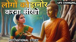 लोगों को इग्नोर करना सीखो – The Story Of Motivational success | #buddha #budhhastory #buddhiststory