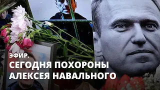 Сегодня похороны Алексея Навального. Эфир