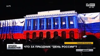 ЧТО ЗА ПРАЗДНИК ДЕНЬ РОССИИ?