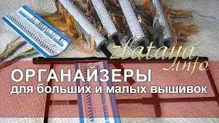 ОРГАНАЙЗЕРЫ для больших и малых вышивок от zlataya