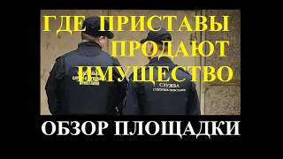 Где приставы продают имущество должников. Площадка по продаже имущества . Изменения 2022 года