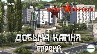 WORKES & RESOURCES: SOVIET REPUBLIK - ДОБЫЧА КАМНЯ И ПЕРЕРАБОТКА ЕГО В ГРАВИЙ. ЭКСПОРТ ГРАВИЯ. #4