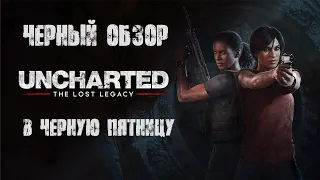 Черный обзор в Черную пятницу - Uncharted: Lost Legacy