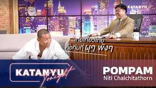 Katanyu Tonight | ป๋อมแป๋ม - นิติ | PART 1