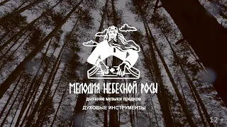 Мелодия небесной росы. Духовые инструменты удмуртского народа