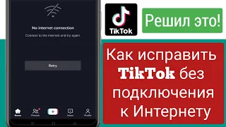 Исправить - Tik Tok нет подключения к Интернету |  Tik Tok Нет проблем с сетевым подключением (2022)