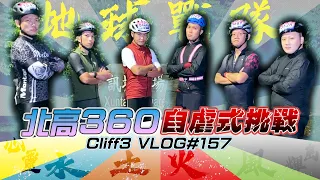 自虐式挑戰！沒練車就出發！一日北高360挑戰賽！ feat. @chaoyuanlord  #克里夫三 157