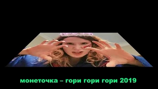 Монеточка-Гори Гори Гори-(СУПЕР ХИТ)-НОВИНКА 2019!!!