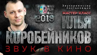 Илья Коробейников I Мастер-класс на тему "Звук в кино" I 48 Hour Film Race