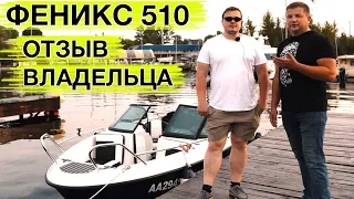 Лодка ФЕНИКС 510 BR отзывы владельцев