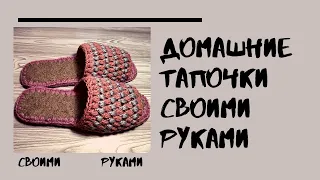 #diy Домашние тапочки своими руками