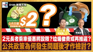 2元長者乘車優惠將設限？垃圾徵費或再推遲？公共政策為何發生問題後才作檢討？｜D100新聞天地｜李錦洪、梁家權