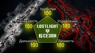 ГАЙД НА СБОРКУ ЛЮБОГО ОРУЖИЯ LOST LIGHT