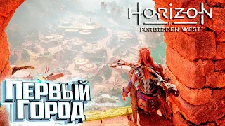 Первый Город Скрежет Горы - HORIZON 2: Forbidden West Прохождение #2