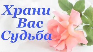 Храни судьба Вас от горя и ненастья Желаю Вам добра, здоровья и счастья!