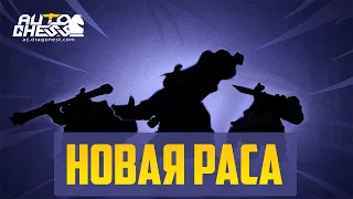 ОБНОВЛЕНИЕ С НОВОЙ РАСОЙ И КЛАССОМ! ПОКАЗЫВАЮ НОВЫХ ГЕРОЕВ И ИГРАЮ НА ПАНДА АССАСИНЕ В Auto Chess!